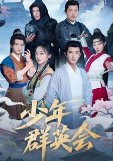 少年群英会