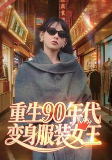 重生90年代，变身服装女王