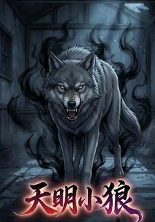 天明小狼