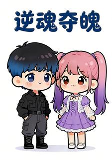 逆魂夺魄