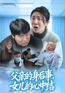 父亲的身后事，女儿的心中结