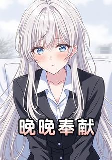 晚晚奉献