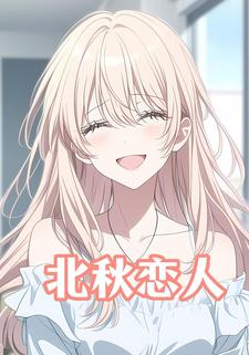 北秋恋人