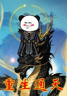 重生通天