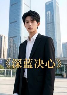 深蓝决心