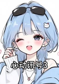 心动讯号3