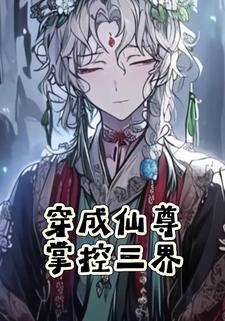 穿成仙尊掌控三界