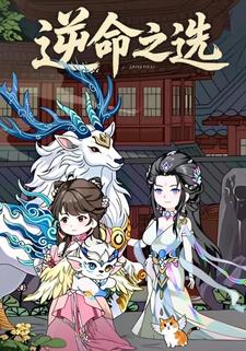逆命之选