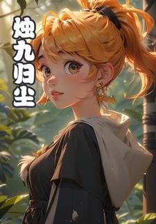 烛九归尘