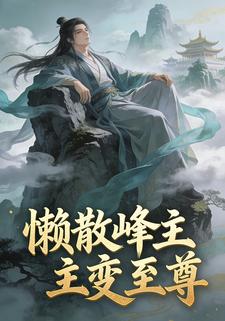 懒散峰主变至尊