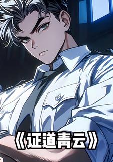 证道青云