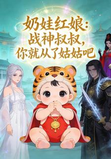 奶娃红娘：战神叔叔，你就从了姑姑吧