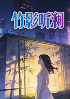 竹影听澜