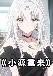 小源重来