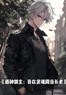 酒神剑主：我在武魂殿当长老