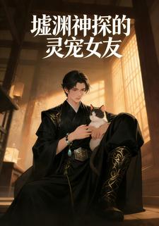 墟渊神探的灵宠女友