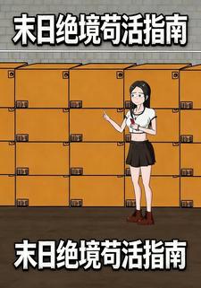 末日绝境苟活指南