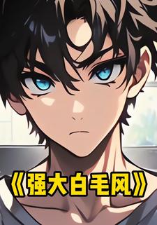 强大白毛风