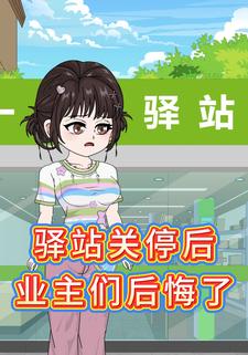 驿站关停后，业主们后悔了