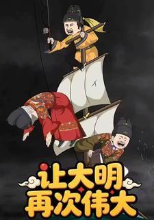 让大明再次伟大