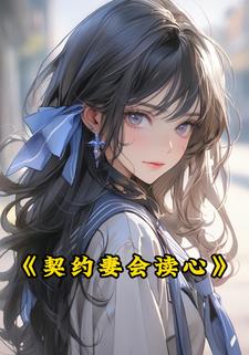 契约妻会读心