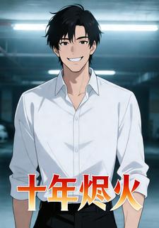 十年烬火