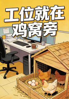 工位就在鸡窝旁