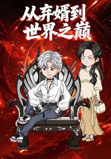 从弃婿到世界之颠