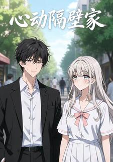 心动隔壁家