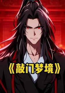 敲门梦境