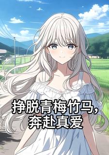 挣脱青梅竹马，奔赴真爱