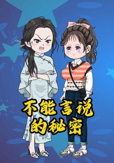 不能言说的秘密
