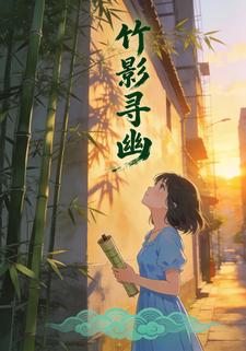 竹影寻幽