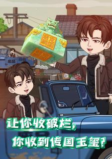 让你收破烂，你收到传国玉玺？