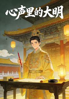 心声里的大明