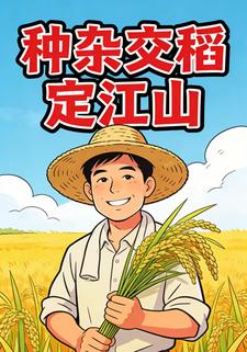 种杂交稻定江山