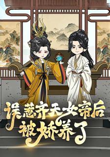 误惹齐天女帝后被娇养了
