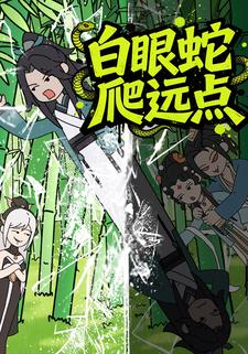 白眼蛇爬远点