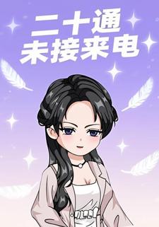 二十通未接来电