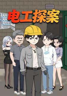 电工探案