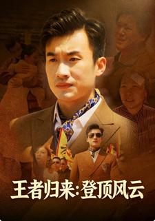 王者归来：登顶风云