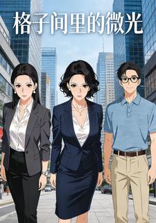 格子间里的微光