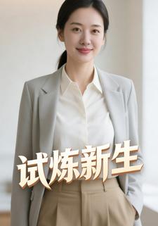 试炼新生
