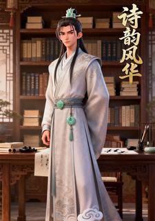诗韵风华