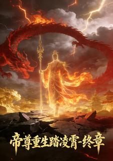 帝尊重生踏凌霄-终章
