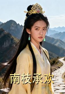 南枝承欢