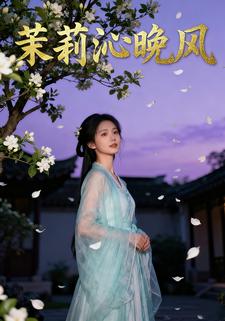 茉莉沁晚风