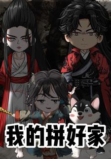 我的拼好家第一季
