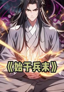 始于兵末