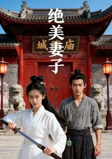 绝美妻子